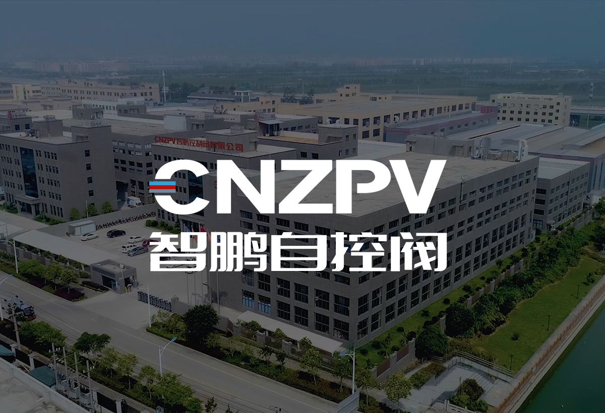 智鵬自控閥門